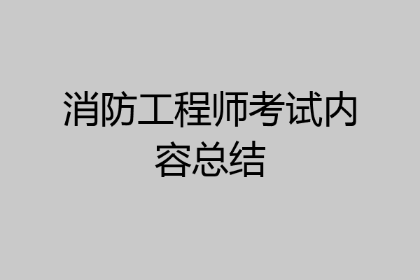 消防工程师考试内容总结