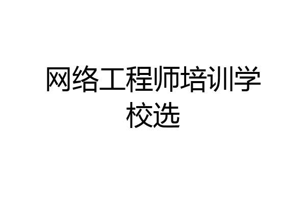 网络工程师培训学校选