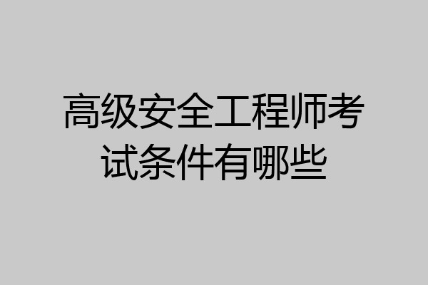 高级安全工程师考试条件有哪些