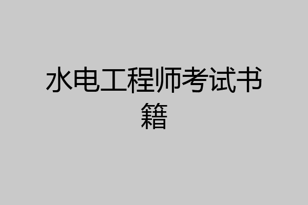 水电工程师考试书籍