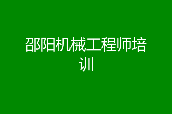 邵阳机械工程师培训
