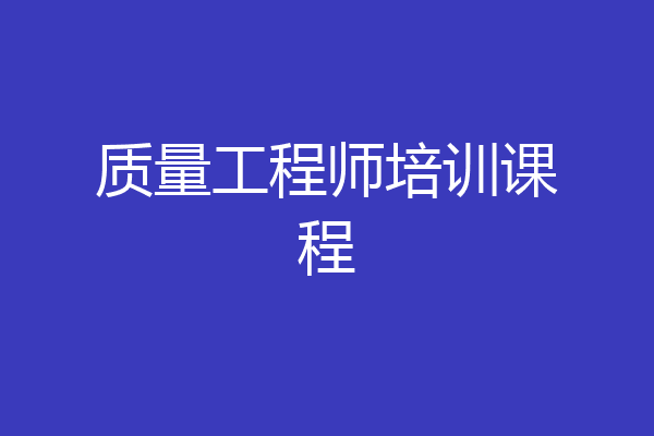 质量工程师培训课程