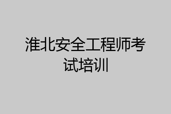 淮北安全工程师考试培训