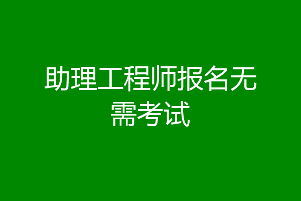 助理工程师报名无需考试