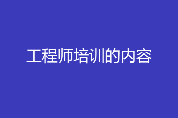 工程师培训的内容