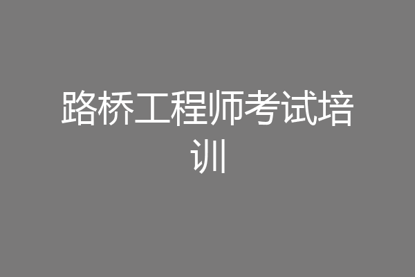 路桥工程师考试培训