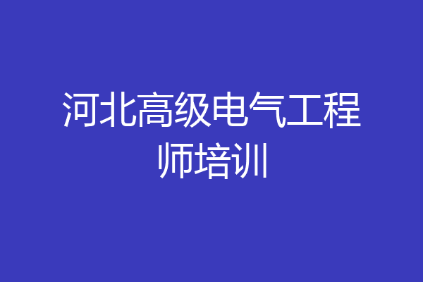 河北高级电气工程师培训