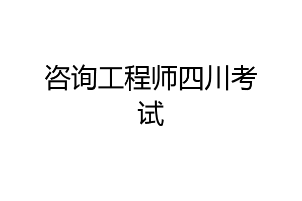 咨询工程师四川考试