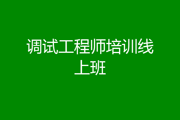 调试工程师培训线上班