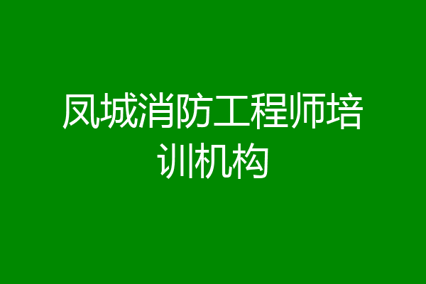 凤城消防工程师培训机构
