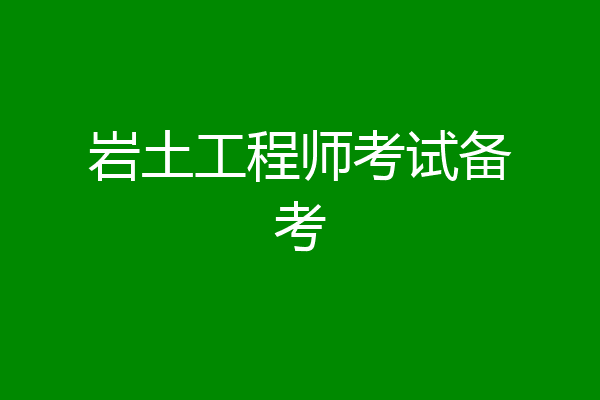 岩土工程师考试备考