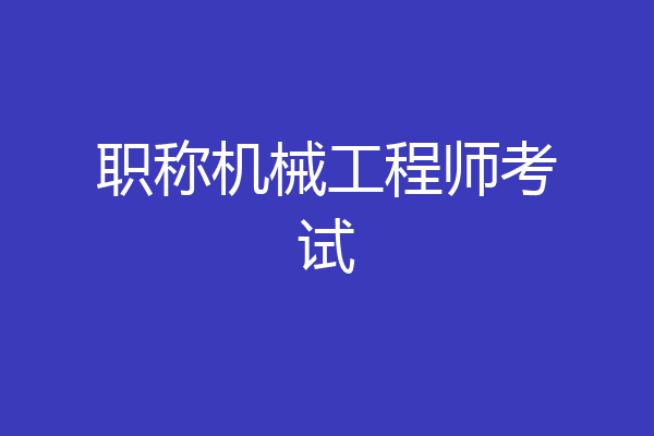 职称机械工程师考试