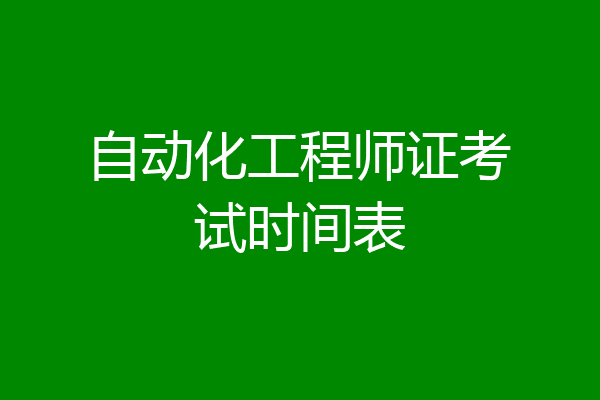 自动化工程师证考试时间表