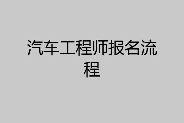 汽车工程师报名流程