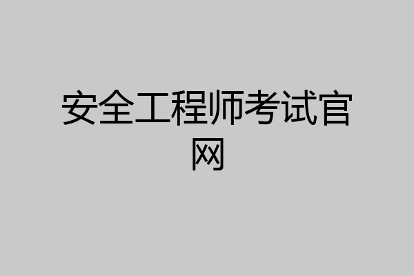 安全工程师考试官网
