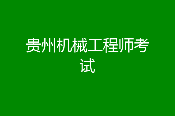 贵州机械工程师考试