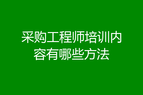 采购工程师培训内容有哪些方法