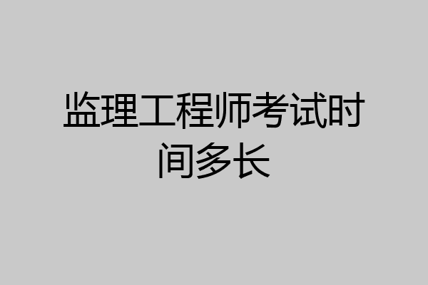 监理工程师考试时间多长