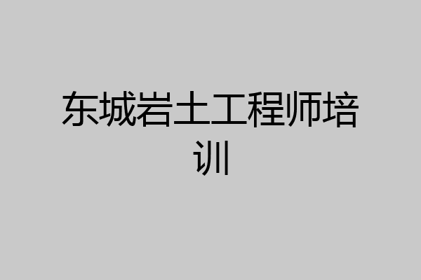 东城岩土工程师培训