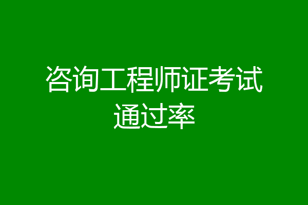 咨询工程师证考试通过率