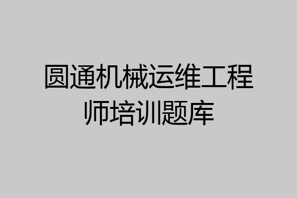 圆通机械运维工程师培训题库