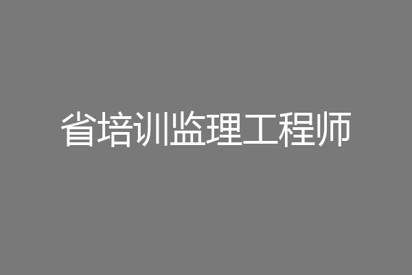 省培训监理工程师