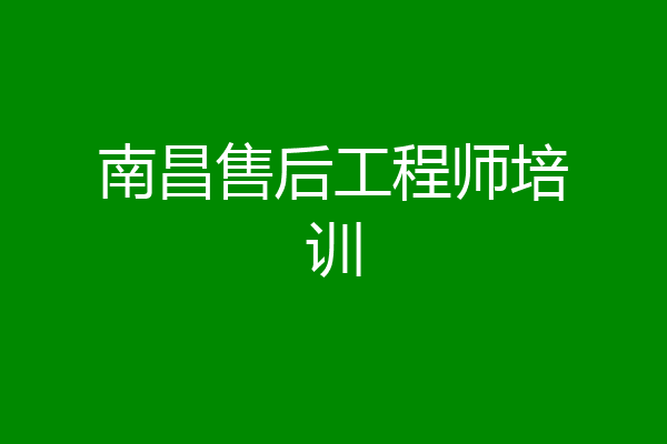 南昌售后工程师培训