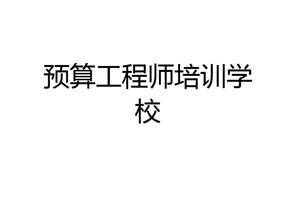预算工程师培训学校