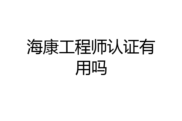 海康工程师认证有用吗