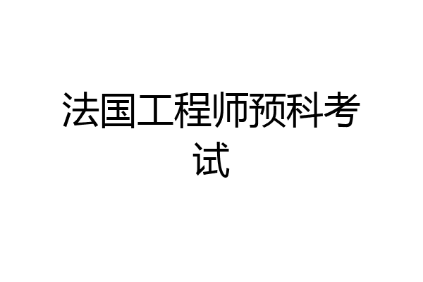 法国工程师预科考试