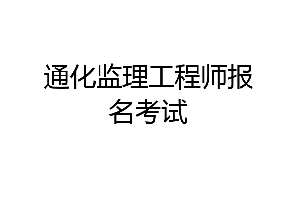 通化监理工程师报名考试