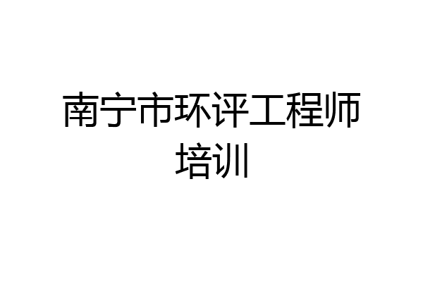 南宁市环评工程师培训