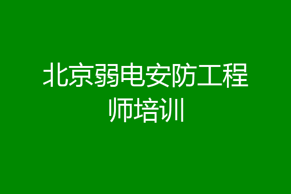 北京弱电安防工程师培训