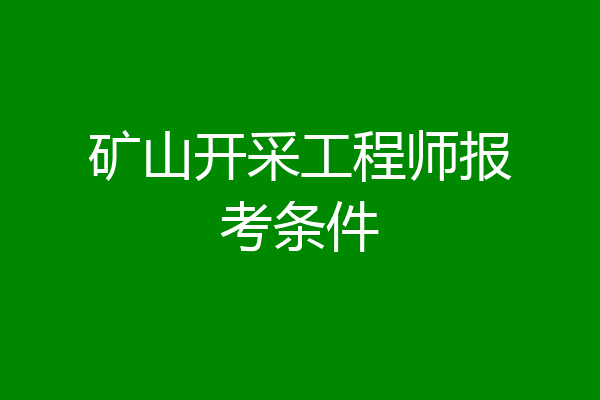 矿山开采工程师报考条件