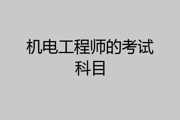 机电工程师的考试科目
