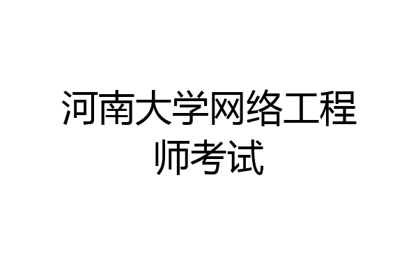 河南大学网络工程师考试