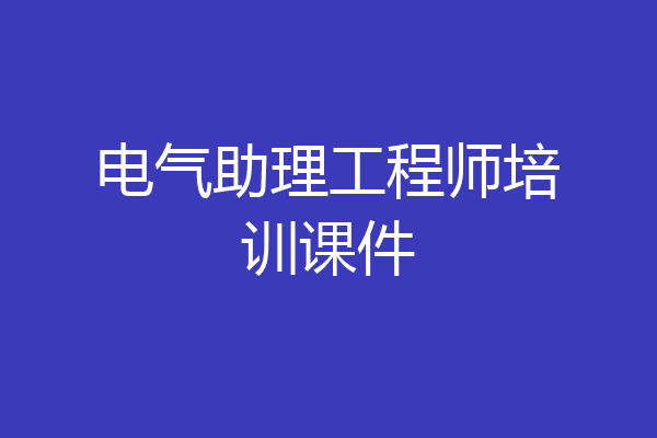 电气助理工程师培训课件