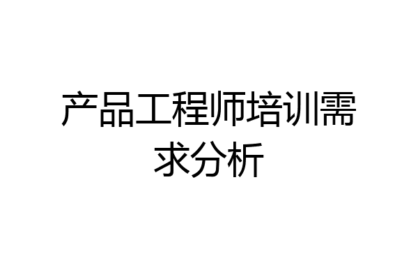 产品工程师培训需求分析