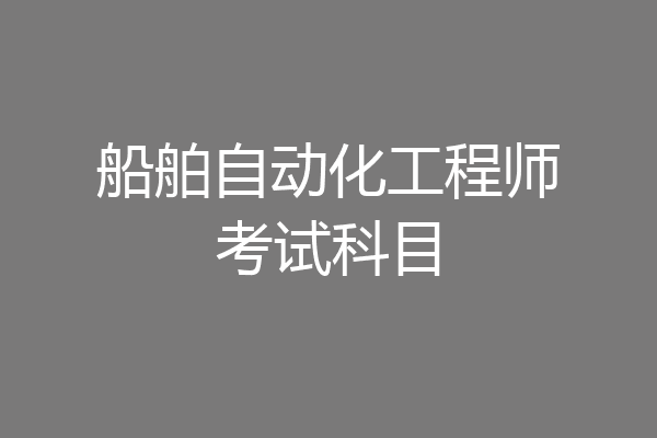 船舶自动化工程师考试科目