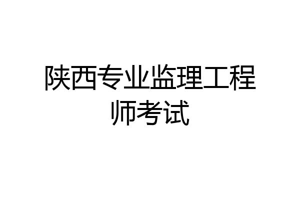 陕西专业监理工程师考试