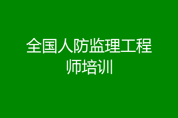 全国人防监理工程师培训