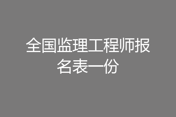 全国监理工程师报名表一份