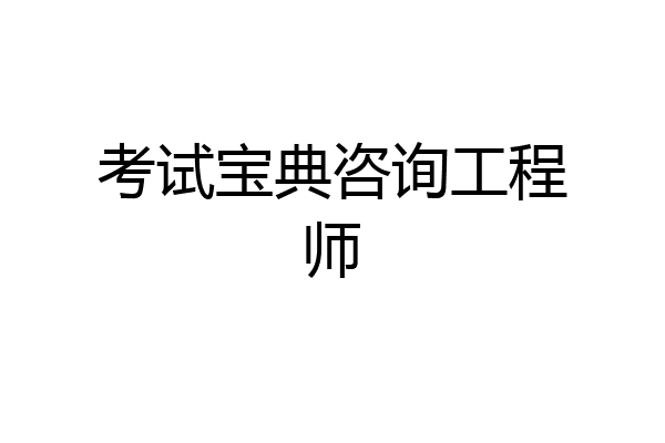 考试宝典咨询工程师
