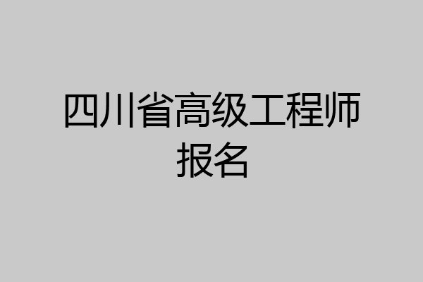 四川省高级工程师报名