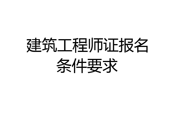 建筑工程师证报名条件要求
