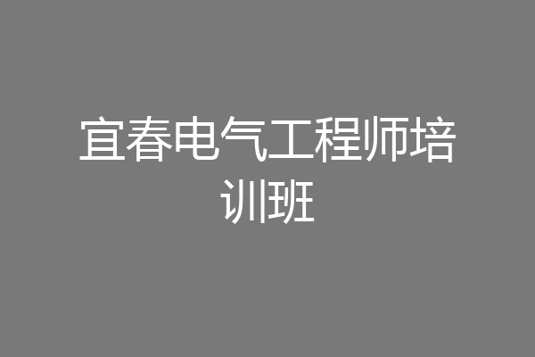 宜春电气工程师培训班