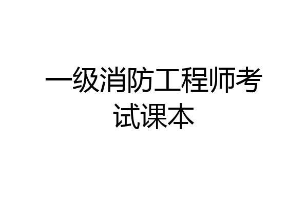 一级消防工程师考试课本