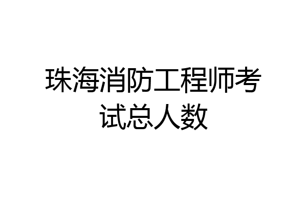珠海消防工程师考试总人数