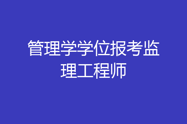 管理学学位报考监理工程师