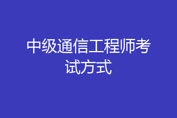 中级通信工程师考试方式